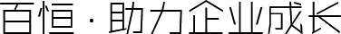 百恒.助力企業成長