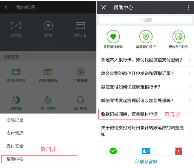 第四步點擊幫助中心，第五步點擊收款碼被調換，資金賠付申請