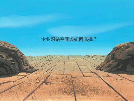 企業網站空間該如何選擇？