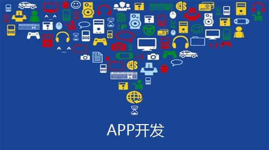 APP開發
