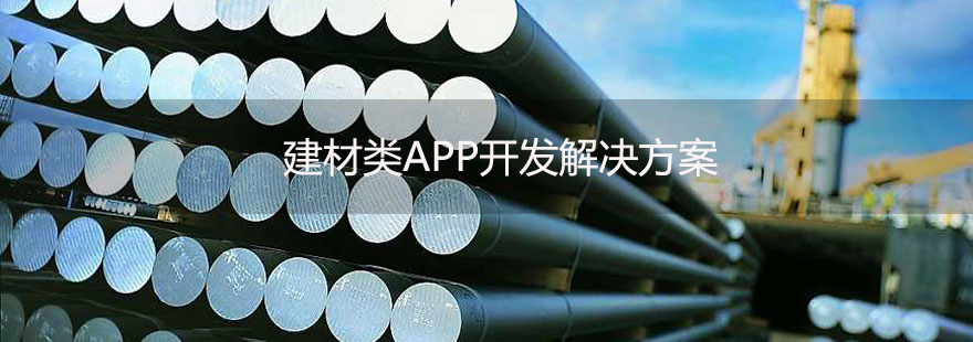 建材行業APP開發解決方案