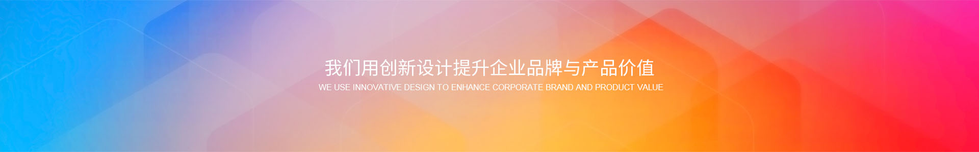 我們用創新設計提升企業品牌與產品價值
