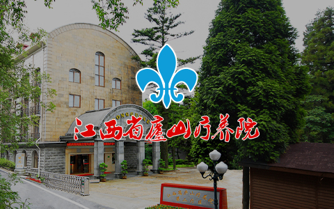 江西省廬山療養院