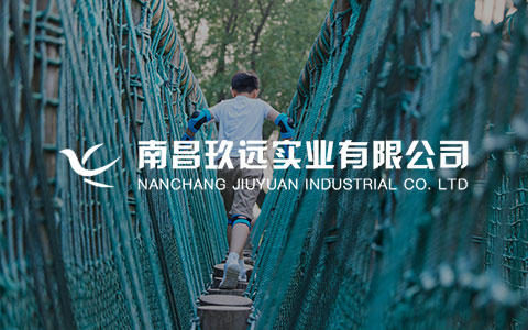 南昌玖遠實業有限公司