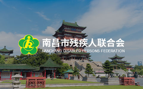 南昌市殘疾人聯合會