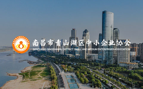 南昌市青山湖區中小企業協會