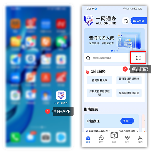 公安備案系統實名認證流程APP掃碼